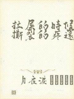 拉屎的时候肛门撕裂的疼还有血