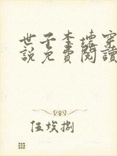 世子李坏穿越小说免费阅读无弹窗封面