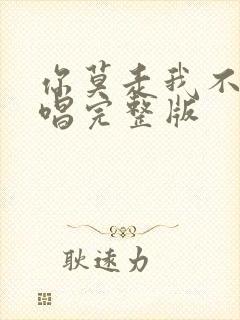 你莫走我不走原唱完整版