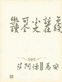 乐可小说免费阅读全文在线阅笔趣