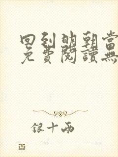 回到明朝当王爷免费阅读无弹窗