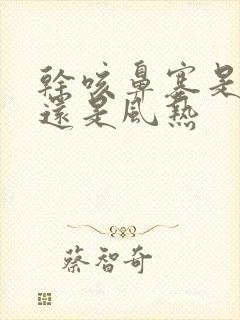 干咳鼻塞是风寒还是风热