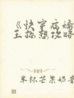 《快穿病娇大魔王总想攻略我》封面