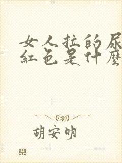 女人拉的尿是淡红色是什么原因?