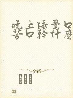 晚上睡觉口臭口苦口干什么病封面