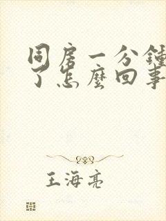 同房一分钟就射了怎么回事