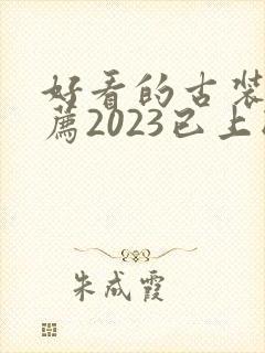好看的古装剧推荐2023已上映封面