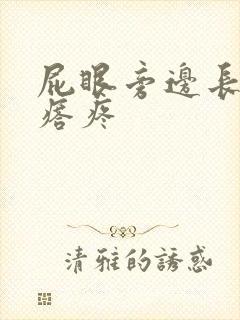 屁眼旁边长硬疙瘩疼