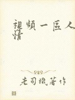 视频一区人妻激情