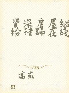 资深房屋继承纠纷律师在线咨询