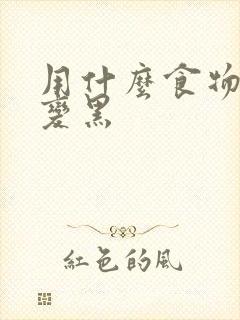 用什么食物白发变黑