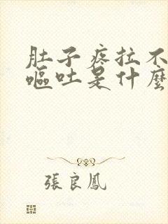 肚子疼拉不出来呕吐是什么原因