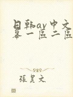 日韩av中文字幕一区二区在线观看