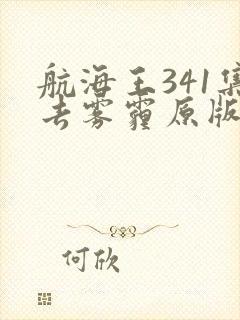 航海王341集去雾霾原版