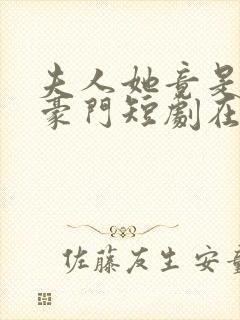 夫人她竟是顶级豪门短剧在线观看封面