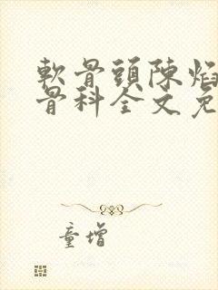 软骨头陈焰by骨科全文免费阅读