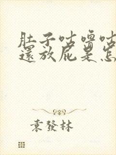 肚子咕噜咕噜响还放屁是怎么回事