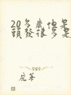 20多岁但是白头发很多是怎么回事