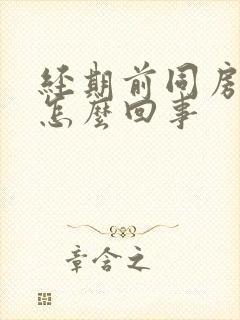 经期前同房出血怎么回事