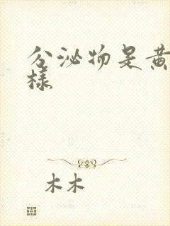 分泌物是黄色水样