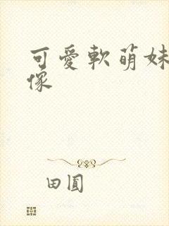 可爱软萌妹子头像