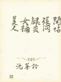 美女腿张开让男人桶爽网站