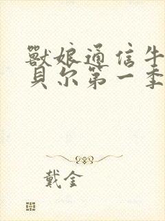 兽娘通信牛娘的贝尔第一季封面