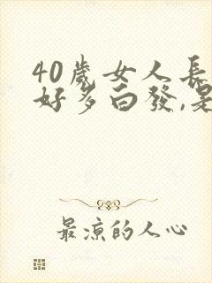 40岁女人长了好多白发,是什么原因