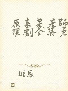 原来是老师啊电视剧全集免费观看