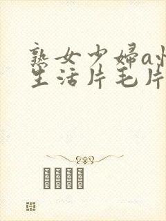 熟女少妇a性色生活片毛片封面