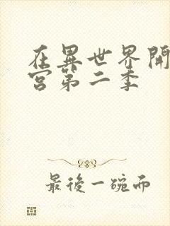 在异世界开启迷宫第二季