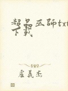 超品巫师txt下载