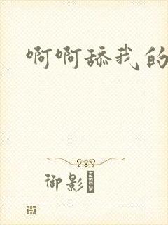 啊啊舔我的逼逼封面