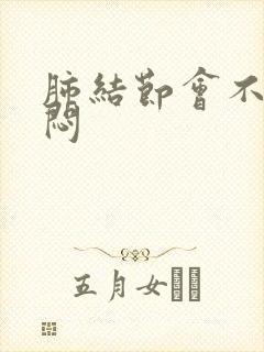 肺结节会不会胸闷