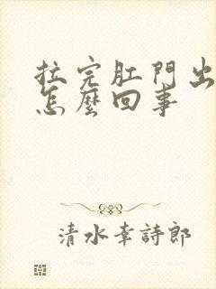 拉完肛门出血是怎么回事封面