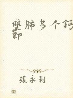 双肺多个钙化结节封面