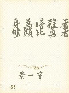 身为暗杀者的我明显比勇者还强动漫