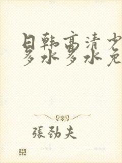 日韩高清少妇毛多水多水免费