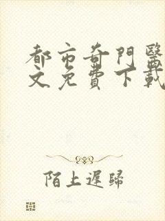 都市奇门医圣全文免费下载封面