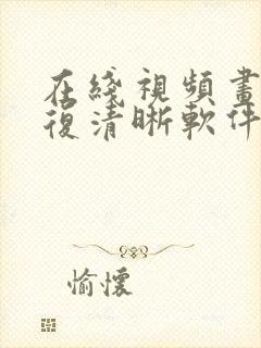 在线视频画质修复清晰软件