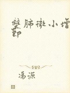 双肺微小增殖结节