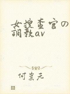 女搜查官の紧缚调教av