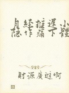 月经推迟小腹隐隐作痛下体有分泌物