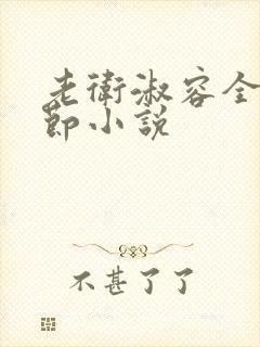 老卫淑容全部章节小说