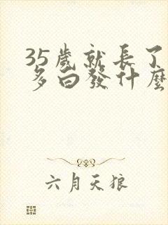 35岁就长了很多白发什么原因封面