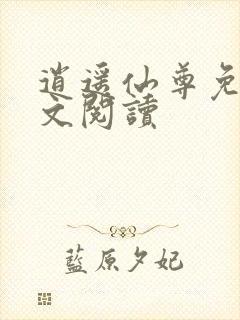 逍遥仙尊免费全文阅读