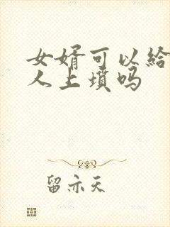 女婿可以给老丈人上坟吗封面