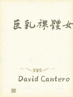 巨乳裸体女人封面