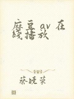 麻豆 av 在线播放封面