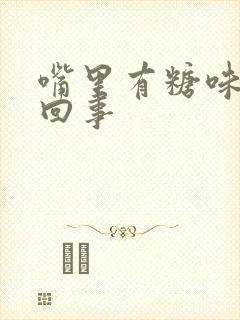 嘴里有糖味怎么回事